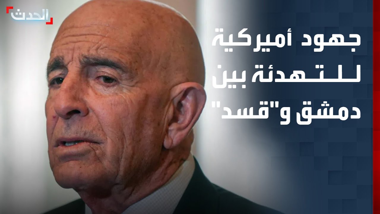 نشرة 13 غرينيتش | جهود أميركية للتهدئة بين دمشق و"قسد".. وروسيا على الخط بين إسرائيل وإيران