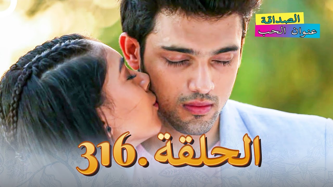 الصداقة عنوان الحب الحلقة 316