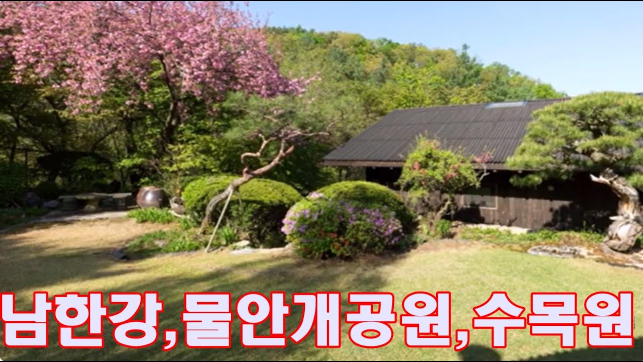 남한강 물안개공원부근 ,공원처럼 정원이 아름다운 힐링별장,남한강드라이브길, 수목원같은 힐링별장4-486