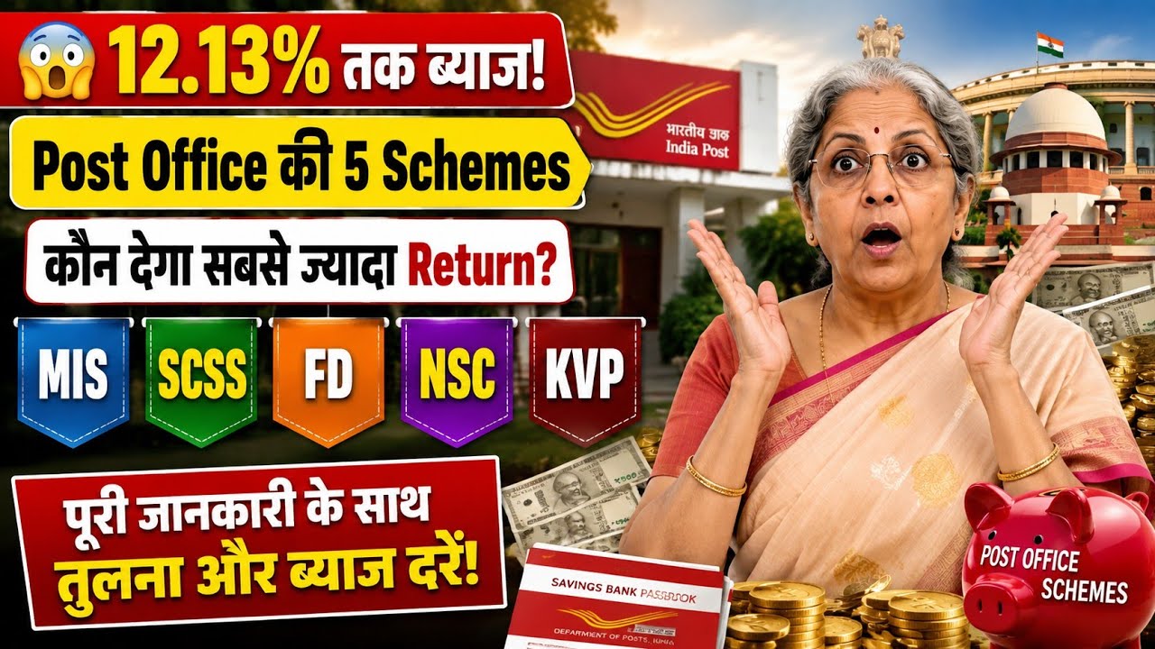Post Office की 5 Schemes कौन देगा सबसे ज्यादा Return? MIS SCSS FD NSC या KVP? Government Scheme 2026