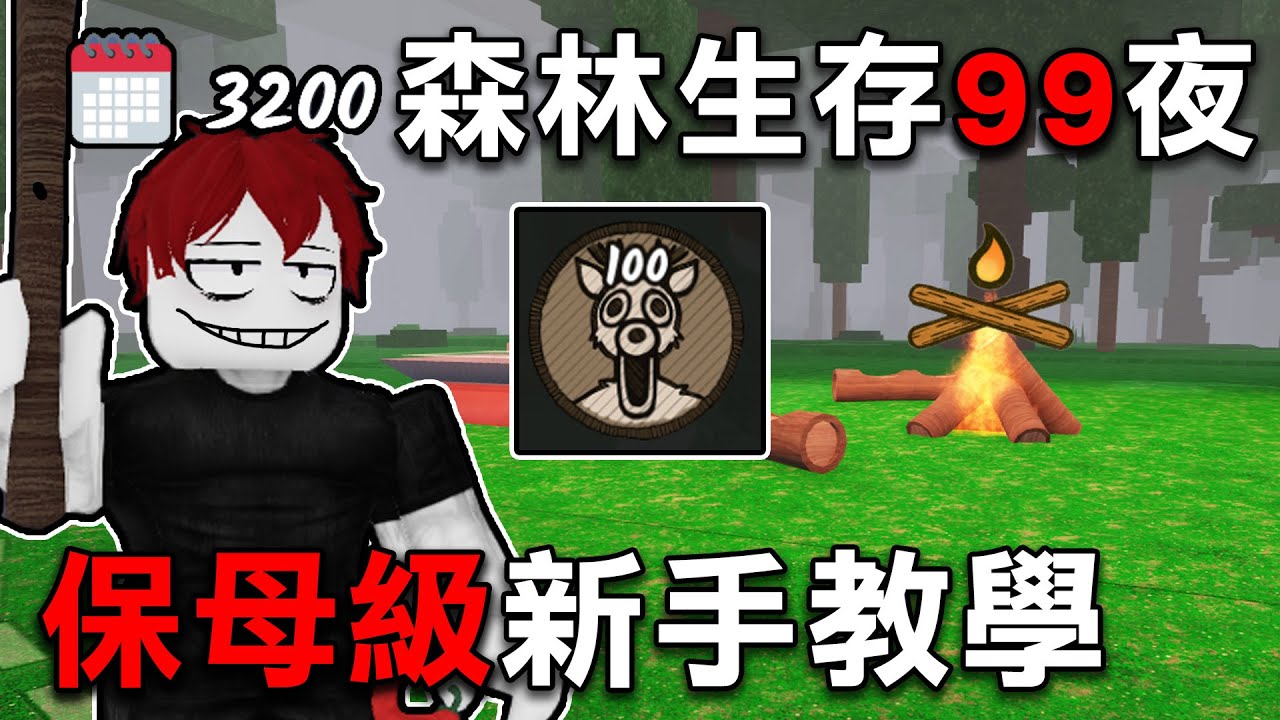 你還沒辦法在【森林中存活99天嗎?】最詳細的保母級手把手教學！帶你生存99天！【Roblox 森林中的99夜】