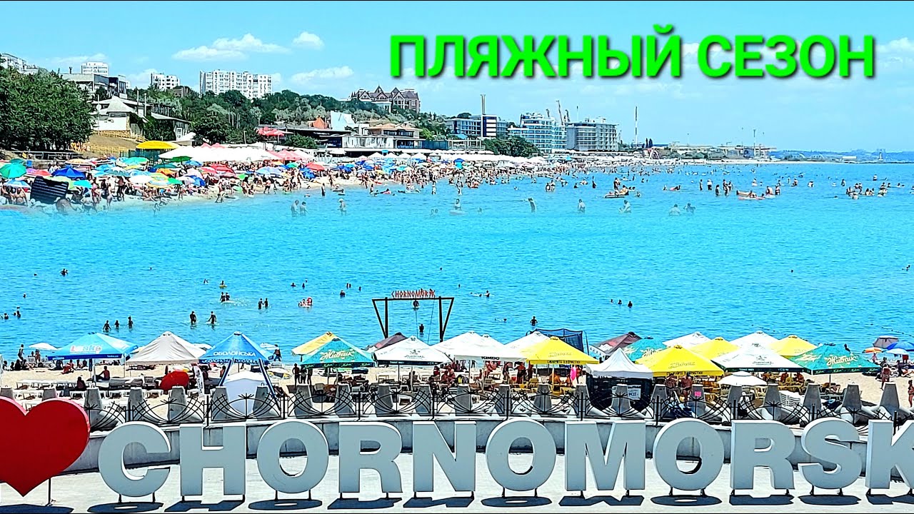 Пляж Черноморск / Ильичевск. Одесская область сегодня. Открытые пляжи. Теплое море. Курорт. #зоотроп