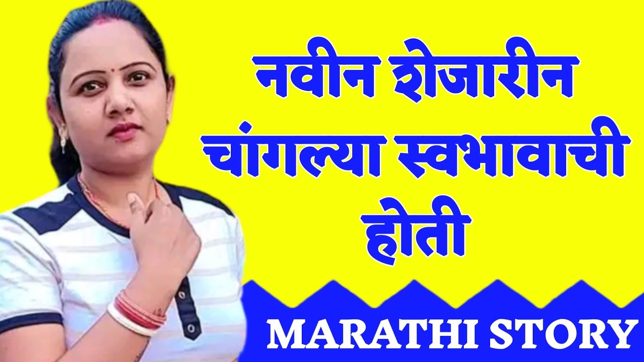शेजारीन  || 1 हृदयस्पर्शी कथा