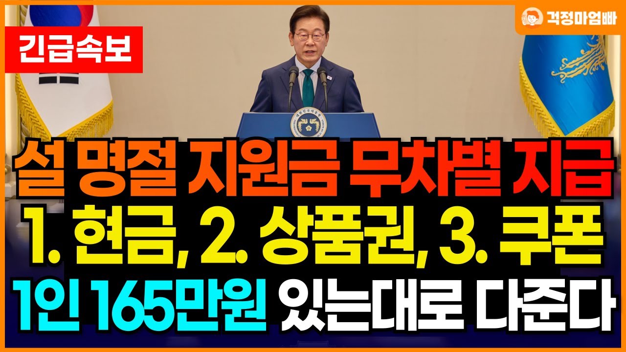 (속보) 이번 설을 위해 정부 곳간을 활짝 엽니다! 역대 최대 규모 165만원의 설 명절지원금이 지급됩니다!