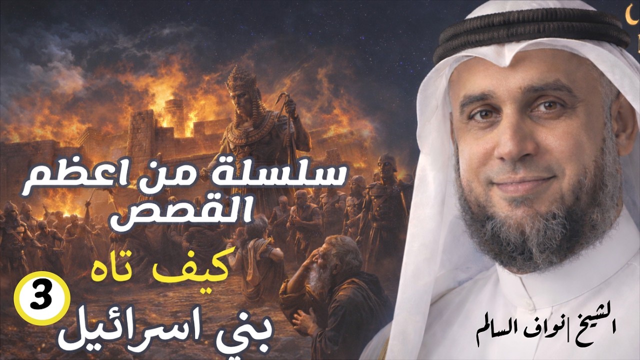 تيه بني اسرائيل في صحراء سيناء بعد رفضهم قتال الكنعانيين و دخول الارض المقدسة| للشيخ نواف السالم