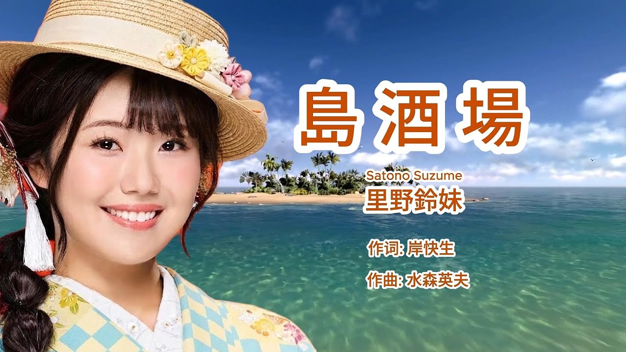 岛酒场 - Suzume Satono 里野鈴妹