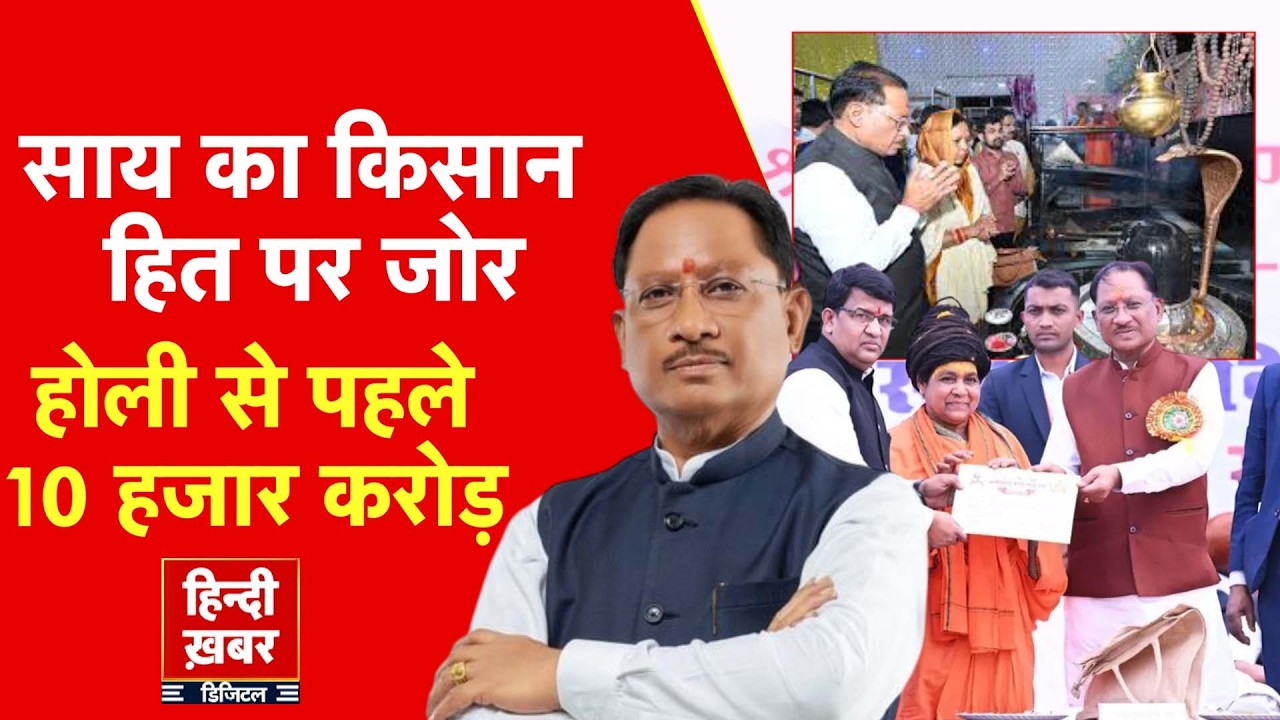 Chhattisgarh: साय का किसान हित पर जोर, होली से पहले 10 हजार करोड़ | Vishnu Deo Sai | Special Report