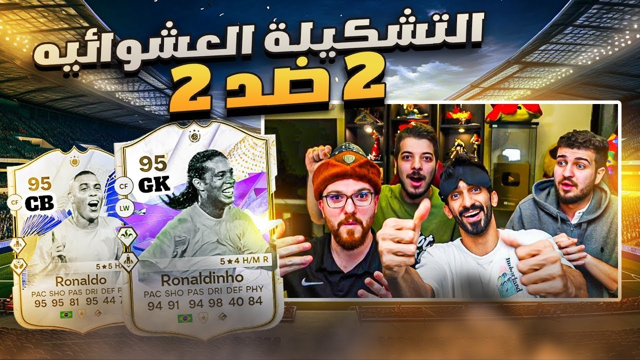 تحدي التشكيلة العشوائية 2 ضد 2 - منار و هارون ضد ياسين و بدر / FC 24🤯🔥