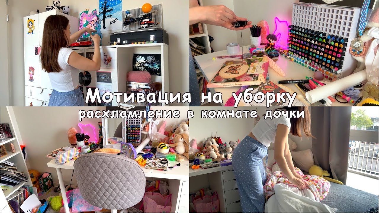 Мотивация на уборку🪣🧹 Генеральная уборка в комнате дочки🌸