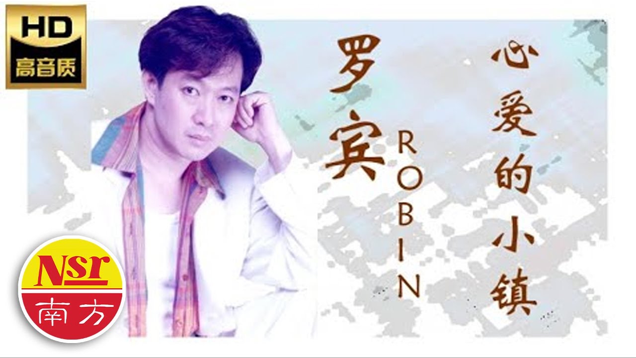 罗宾ROBIN I爱会那么的痛  之  心爱的小镇