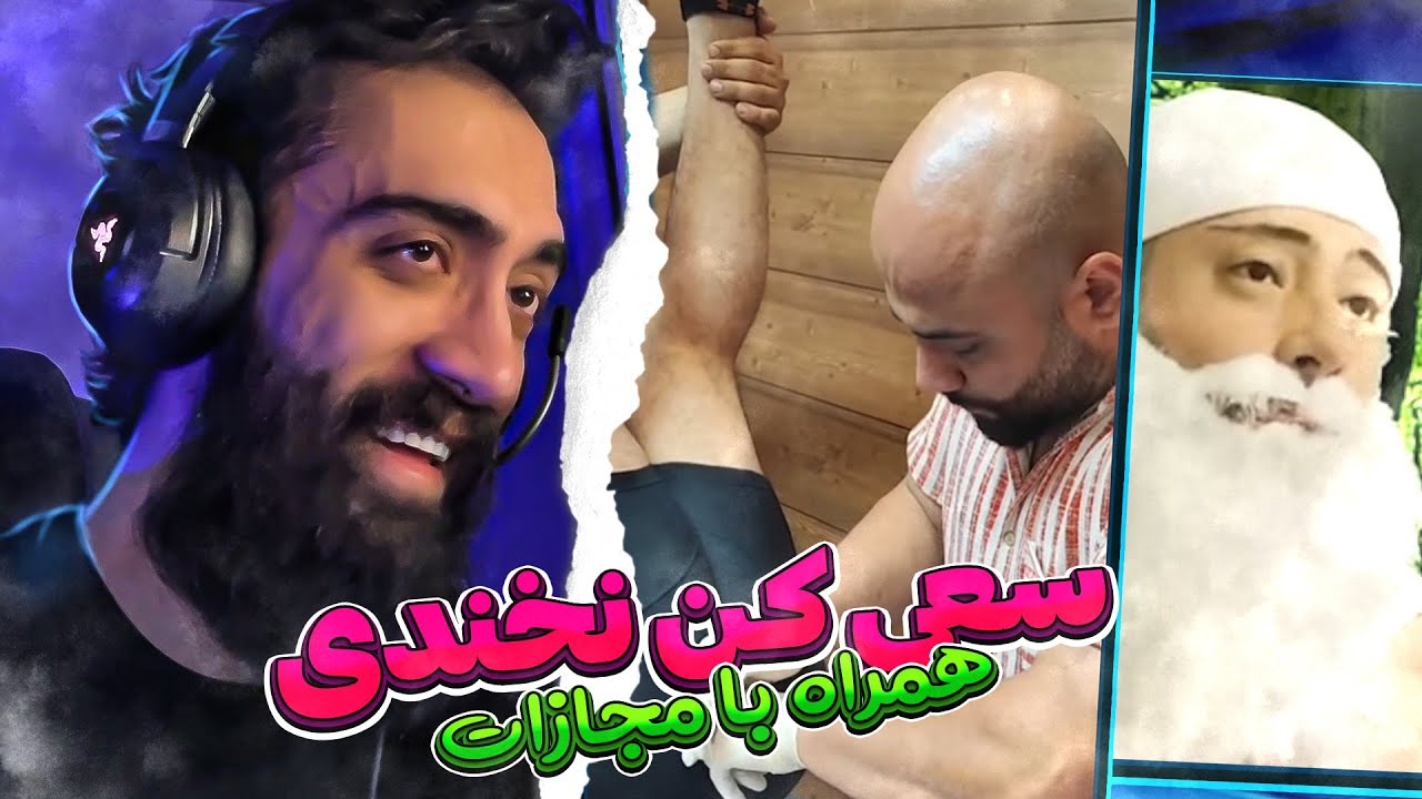سعی کن نخندی با مجازات نقدی 💰💸 Try not to laugh