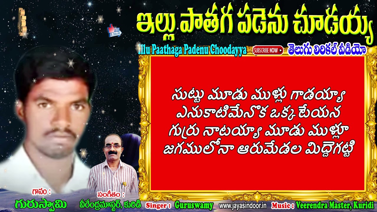 illu paathaga padenu chudayya Telugu Lyrical Video Songs | tatwa | jayasindoor thatvalu bhakthi