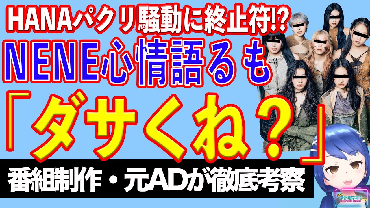 【NENE騒動②】HANA全力擁護！ HANAのパクリ問題に終止符？ ラッパーNENE、心境を語る。【テレビ番組制作・元ＡＤが考察】