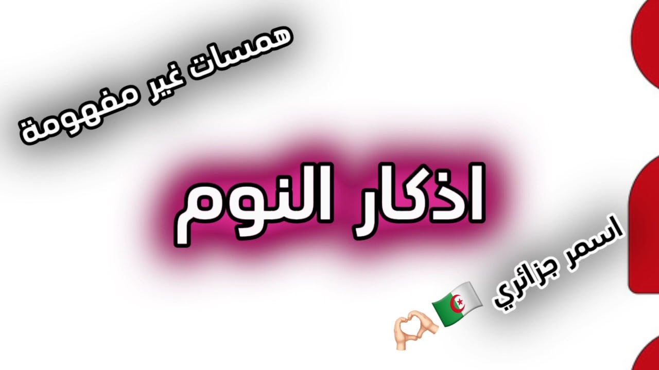 Asmr dz 🇩🇿 | اذكار النوم بصوت هادئ ومريحة للنوم | همسات غير مفهومة
