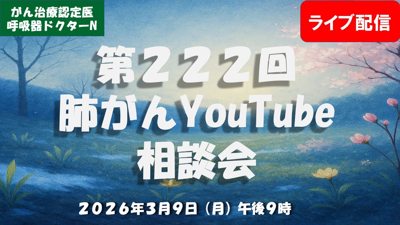 第２２２回肺がんYouTube相談会