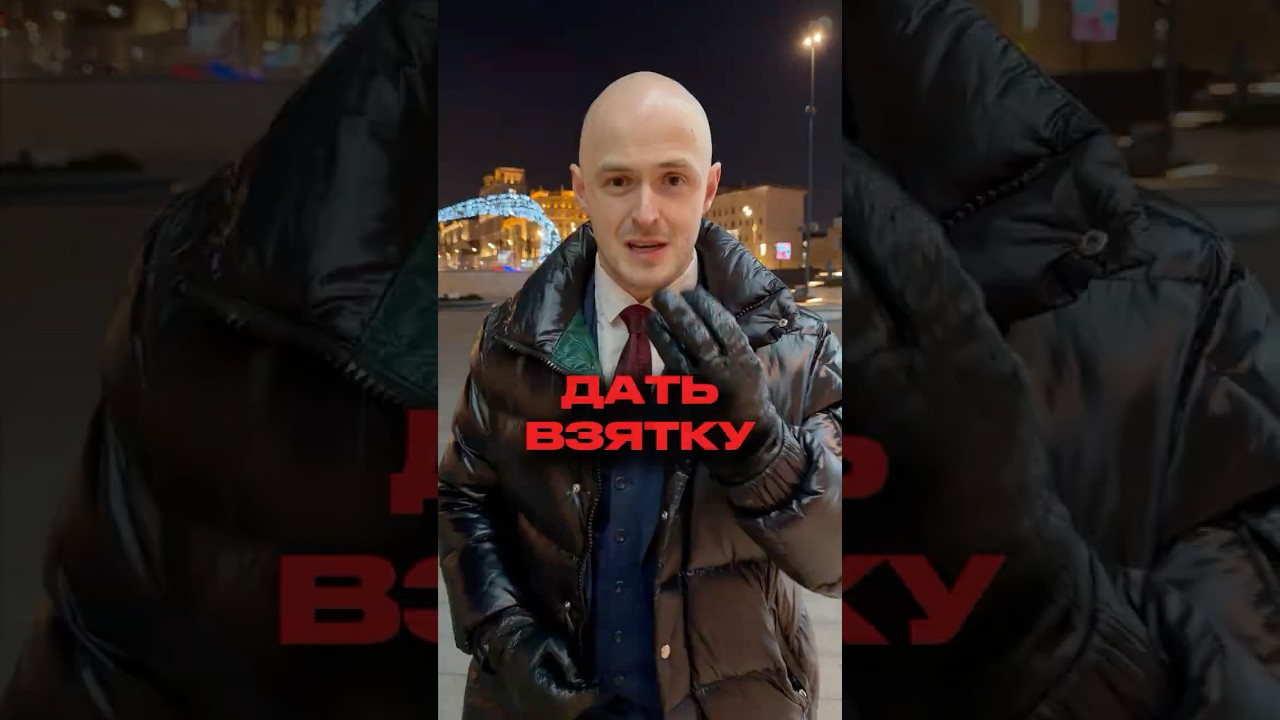 Не давай взятки #адвокат #бизнес