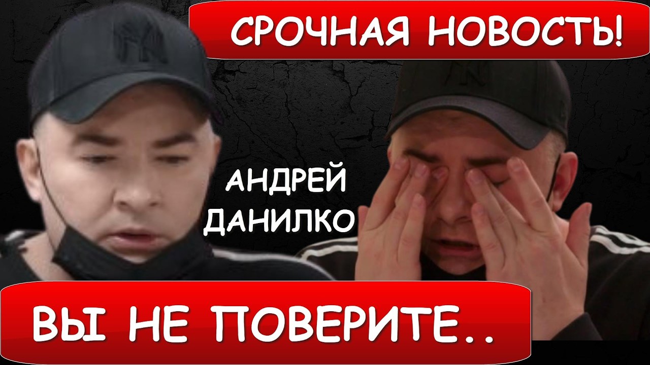 Срочная новость! Только что стало известно, что Андрей Данилко