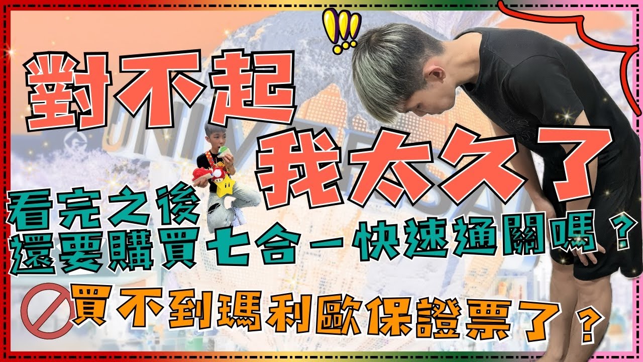 看完之後還會想買七合一快速通關嗎？ ||  對不起，我太久了！！