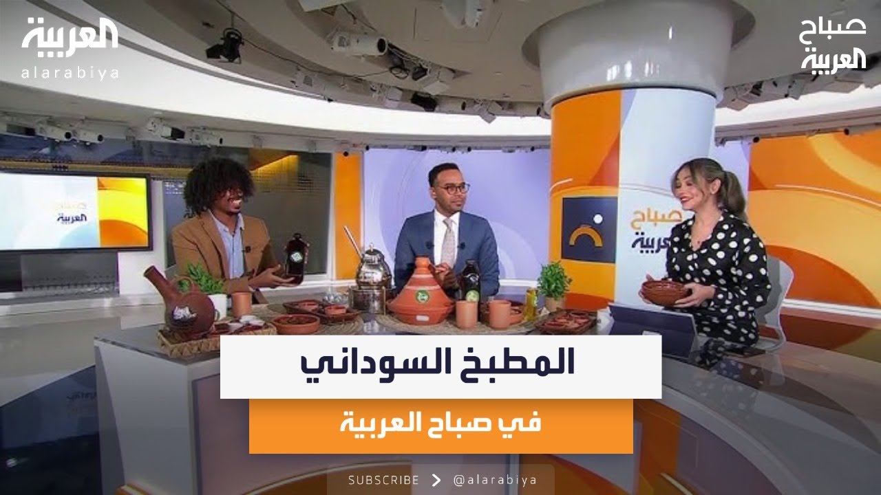 المطبخ السوداني في صباح العربية