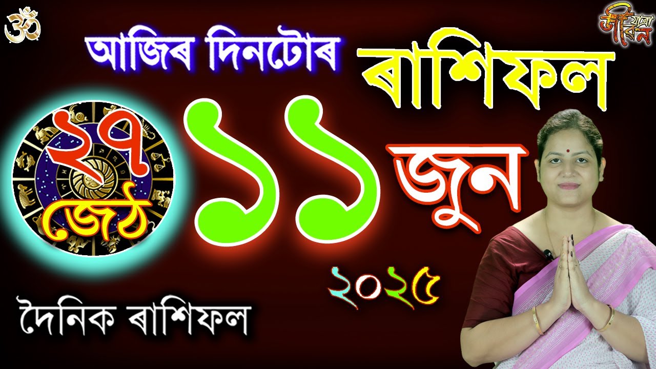 11 June 2025 Rakhifol | ১১ জুন ২০২৫ ৰাশিফল | Today's Assamese Rashifal | Astrology Horoscope June25