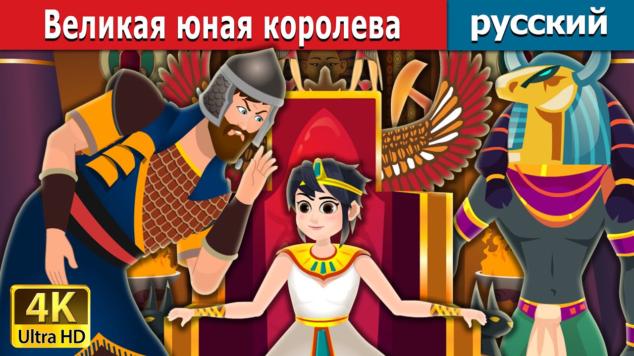 Великая юная королева | The Great Little Queen | русский сказки