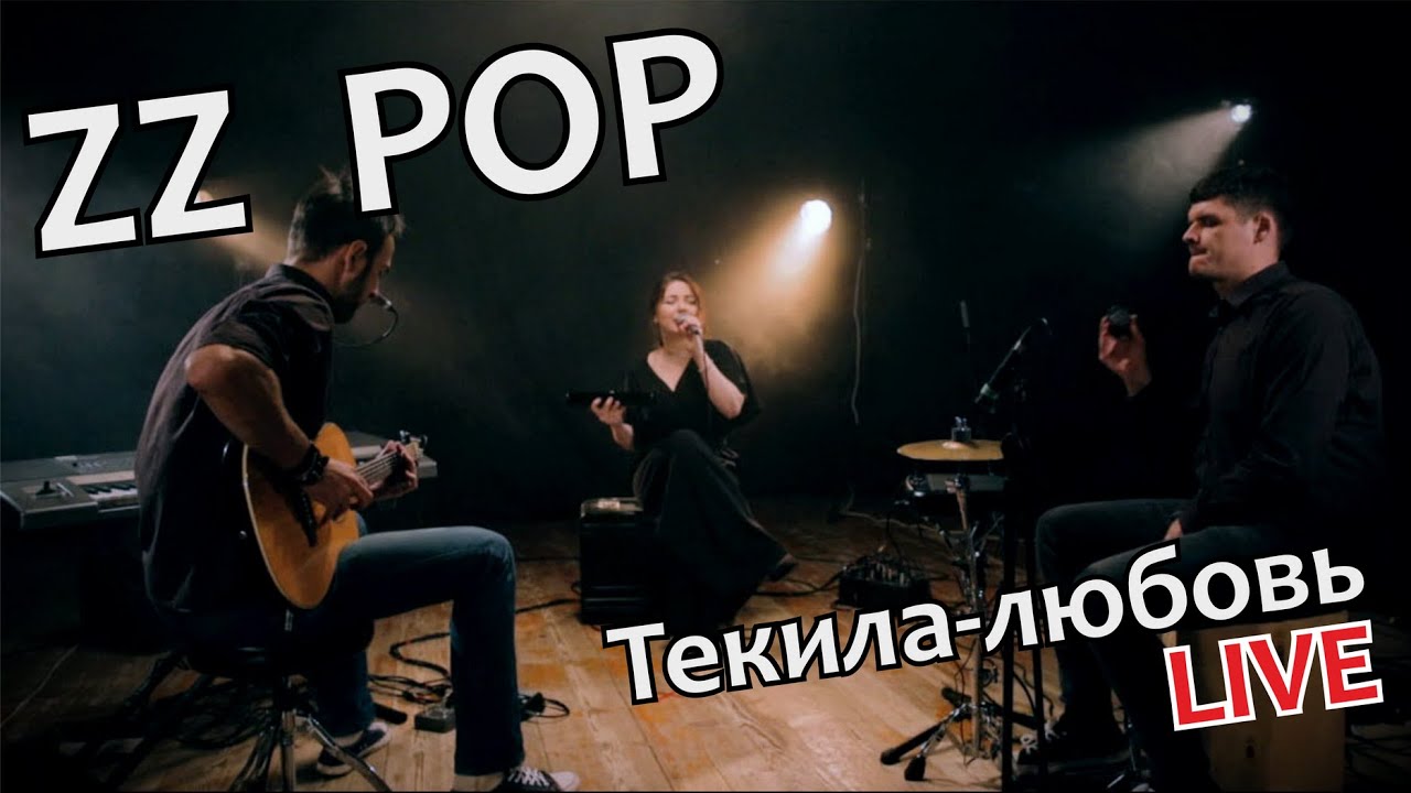 ZZ POP trio | Текила-любовь (Меладзе cover LIVE)
