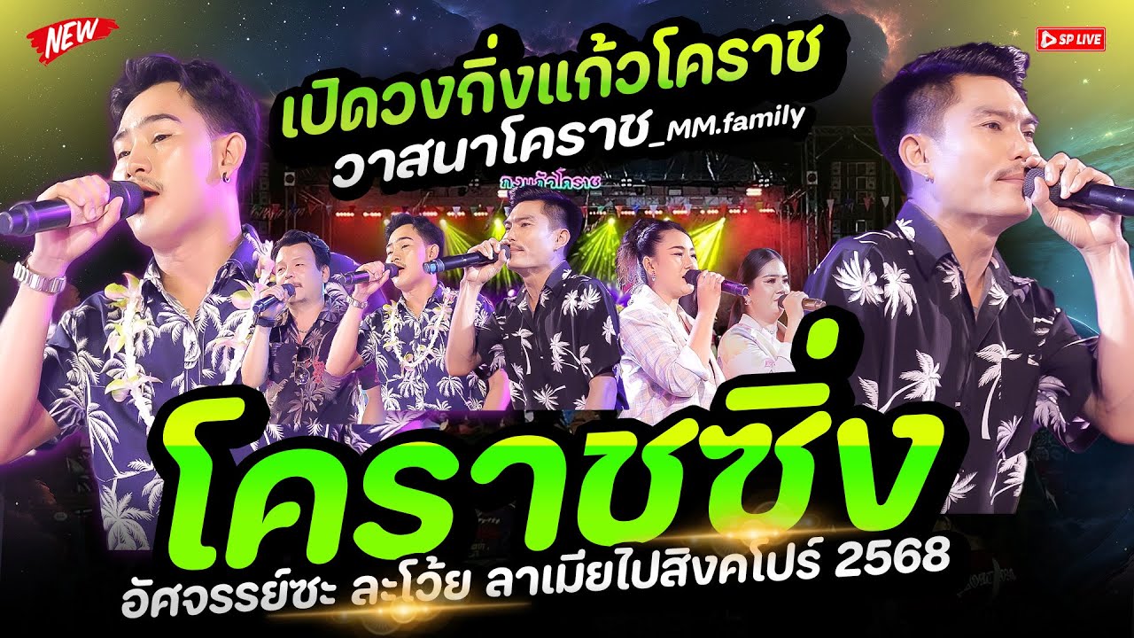 วาสนาโคราช! โคราชซิ่ง #คัดมาเน้นๆ อัศจรรย์..ลาเมียไปสิงคโปร์ | งานทำบุญบ้านเปิดฤดูกาลกิ่งแก้วโคราช