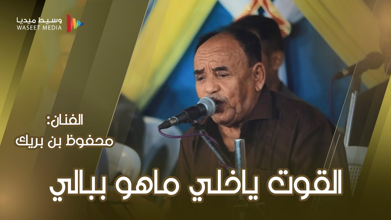 القوت ياخلي ماهو ببالي الفنان محفوظ بن بريك #زواج #آل_مولى_الدويلة #الرسوة #وسيط_ميديا #طرب_حضرمي