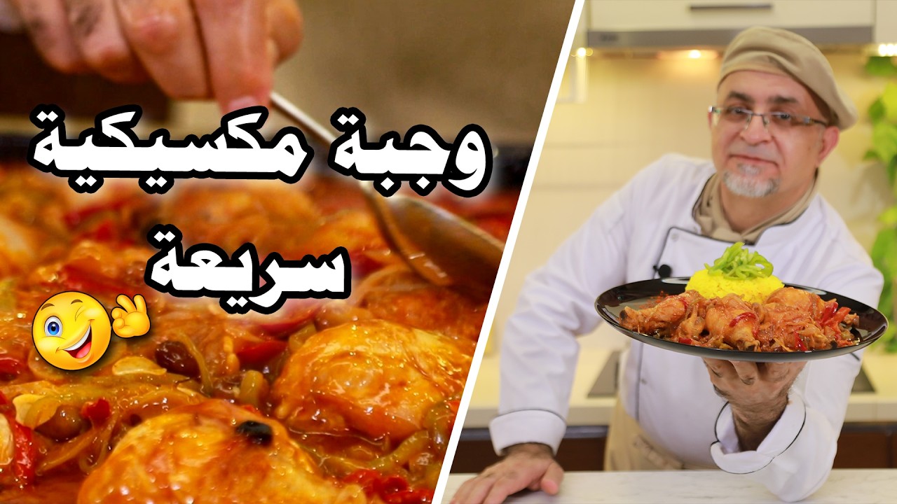 وصفة دجاج مكسيكي رائعة بأقل من ساعة | أكلات غربية