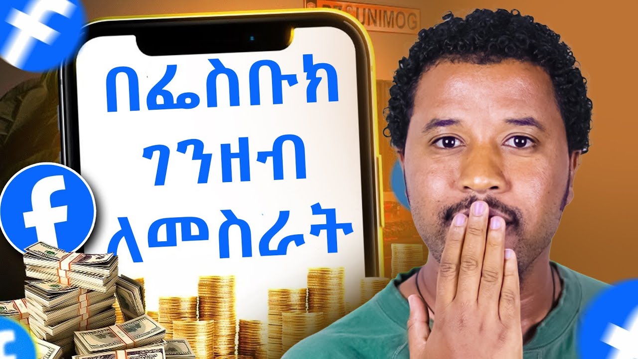 በፌስቡክ ይህ ሁሉ መንገድ አለ ያስገርማል how to make money on social media