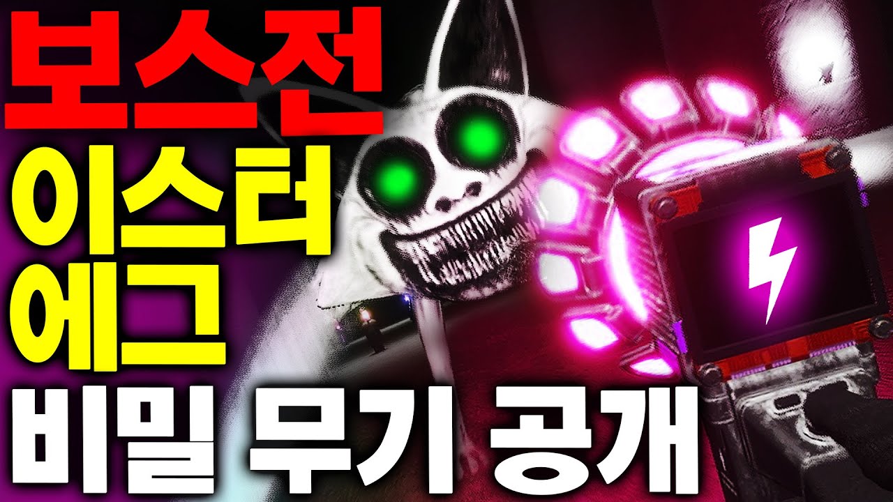 저주 받은 동물원 주노말리 보스전 그리고 숨겨진 이스터에그를 공개 합니다 Zoonomaly 5편 [아려랑] #주노말리 #보스전 #이스터에그