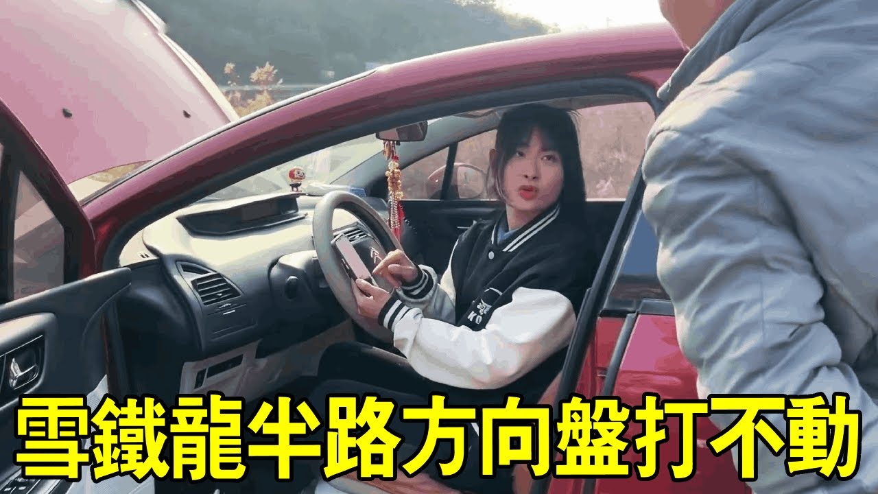 雪鐵龍走半路方向盤打不動了，車主來到修車廠求助，阿蘭到現場一看難度有點大【小阿蘭修車】