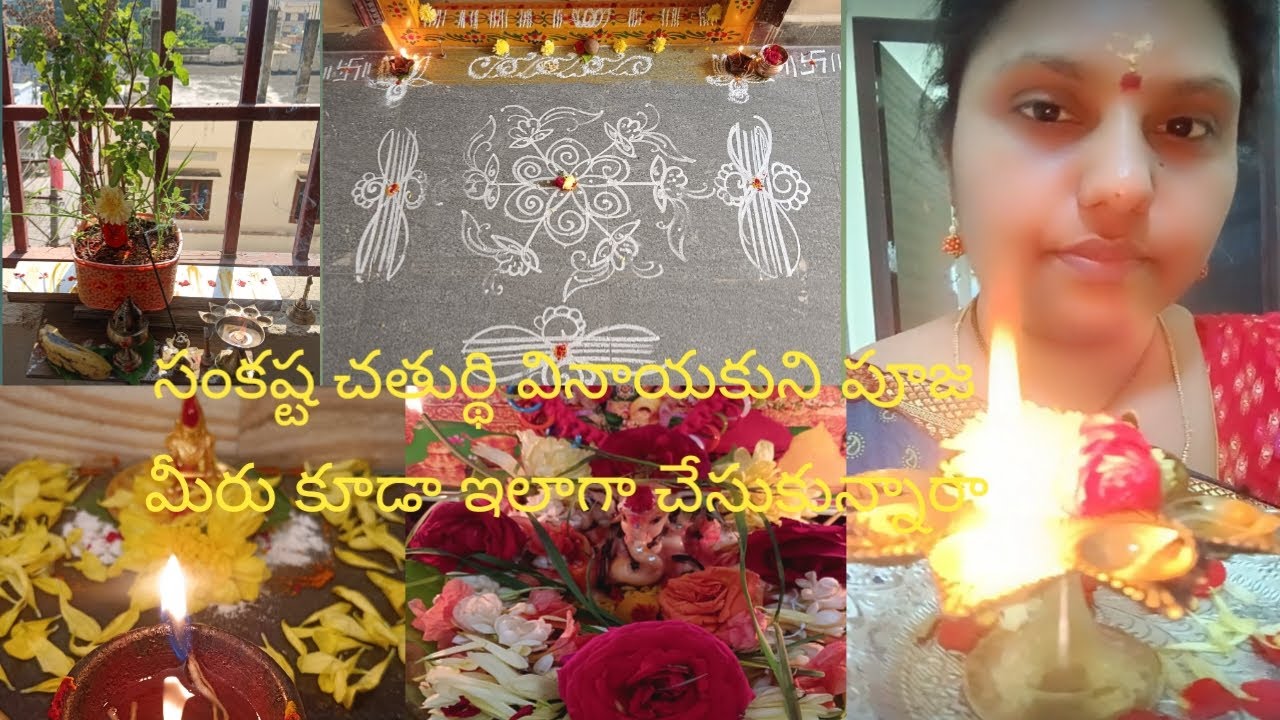 సంకష్ట చతుర్థి వినాయకుని పూజ మీరు కూడా ఇలాగ చేసుకున్నారా 🙏🌹🙏🌹🙏#puja video #Trending puja video 