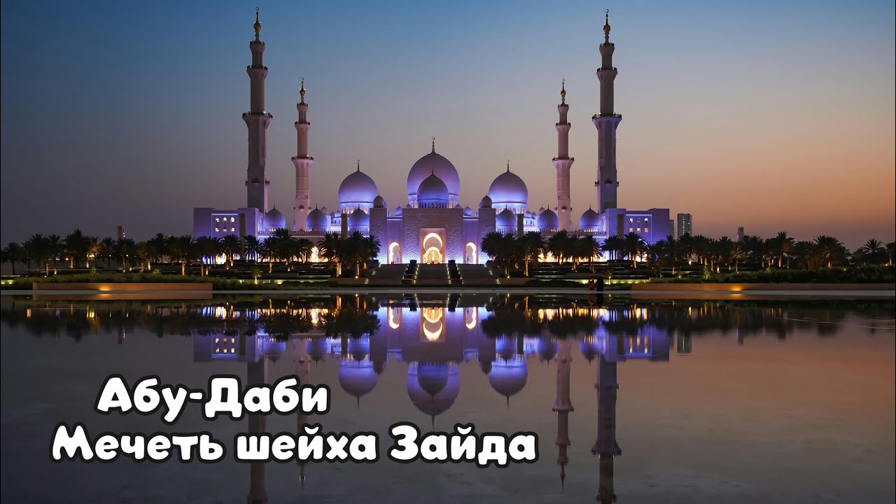 🕌 АБУ-ДАБИ: Я ЗАШЁЛ в самую ДОРОГУЮ мечеть мира! КРАСОТА, от которой ПЛАЧУТ даже атеисты