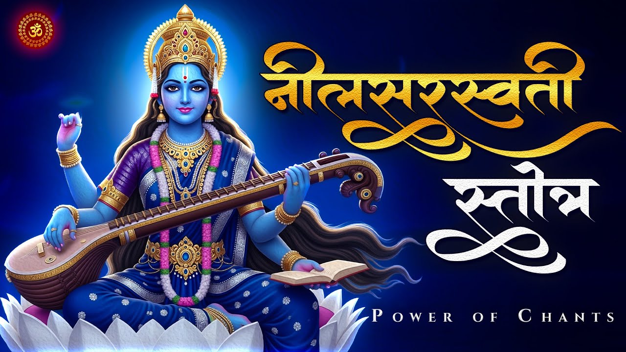 नीलसरस्वती स्तोत्रम् | Neel Saraswati Stotra | Navratri Special | Vani Siddhi & Protection Mantra