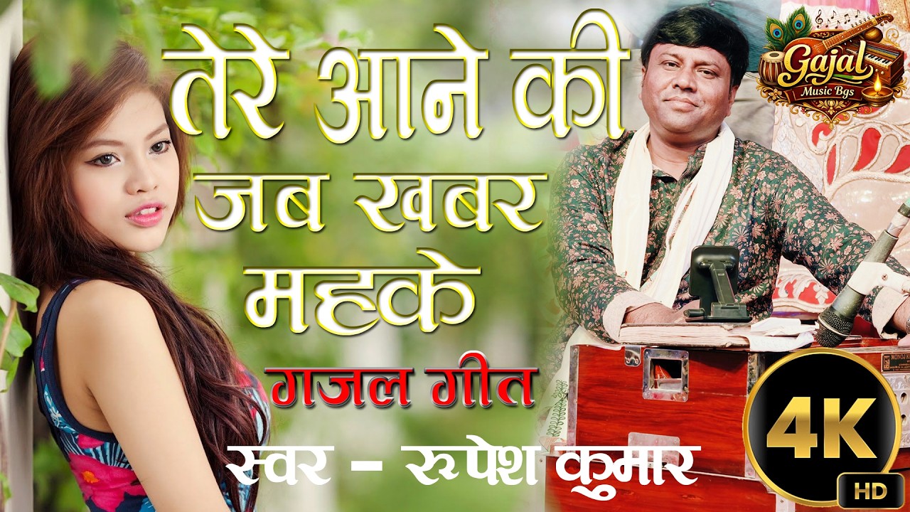 tere aane ki jab khabar mehke //#gajal // #hindisong //Gajal by Rupesh ji // तेरे आने की जब खबर महके