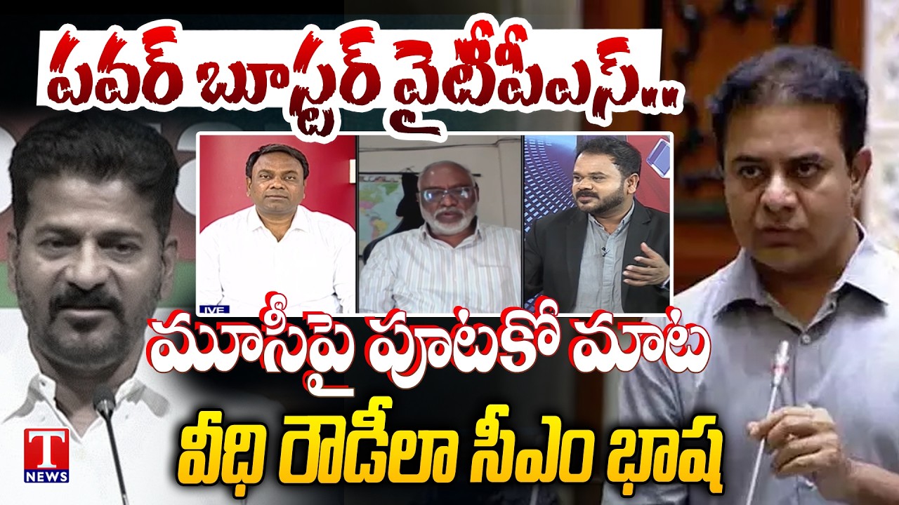 Varthalu Vastavalu: KCR's Foresight - Power Booster YTPS | Musi Project  - DPR : KTR | T News