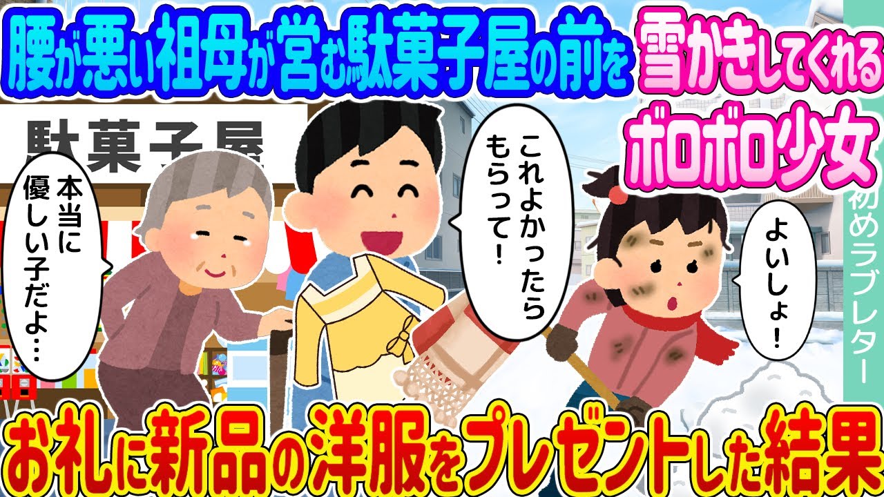 【2ch馴れ初め】腰が悪い祖母が営む駄菓子屋の前を雪かきしてくれるボロボロ少女 →お礼に新品の洋服をプレゼントした結果…【ゆっくり】