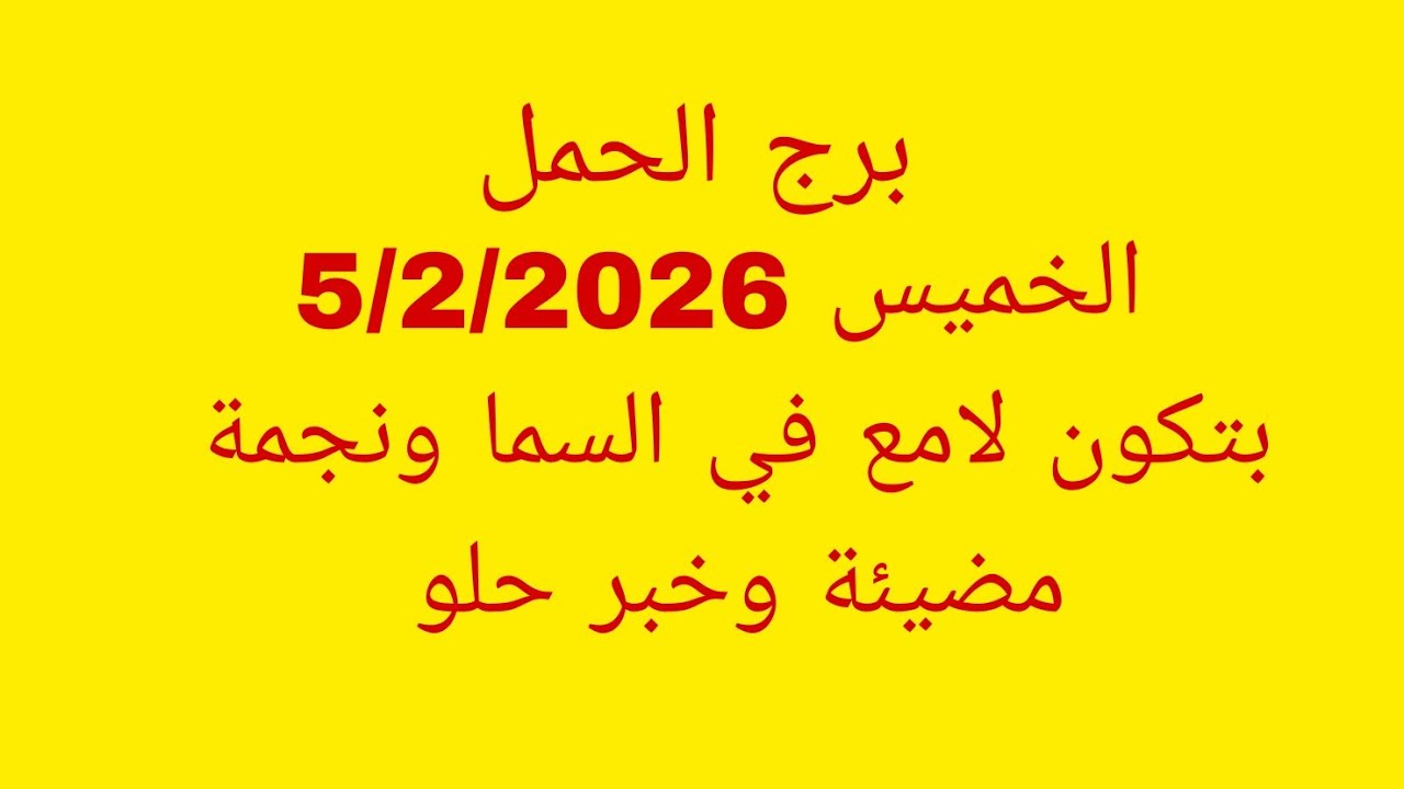 توقعات برج الحمل//الخميس 5/2/2026//بتكون لامع في السما ونجمة مضيئة وخبر حلو 