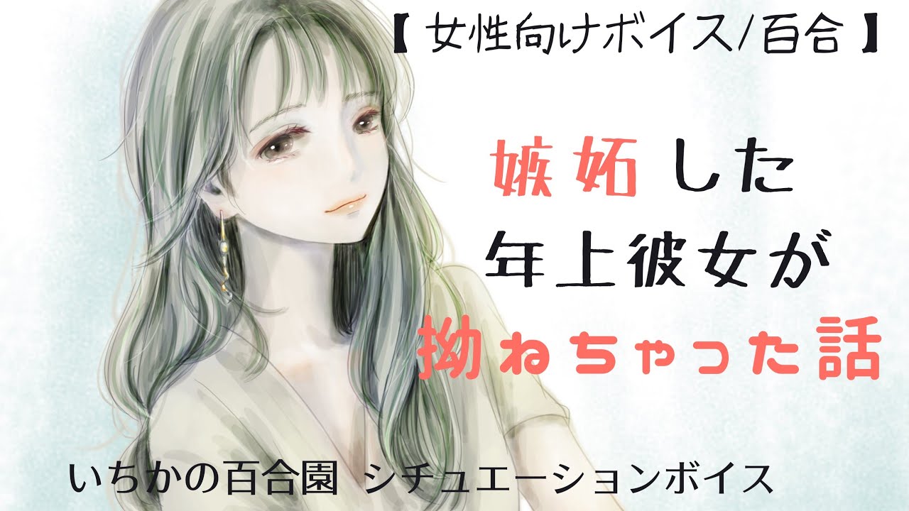 【女性向けボイス/百合】嫉妬した年上彼女が拗ねちゃった話【嫉妬ボイス】