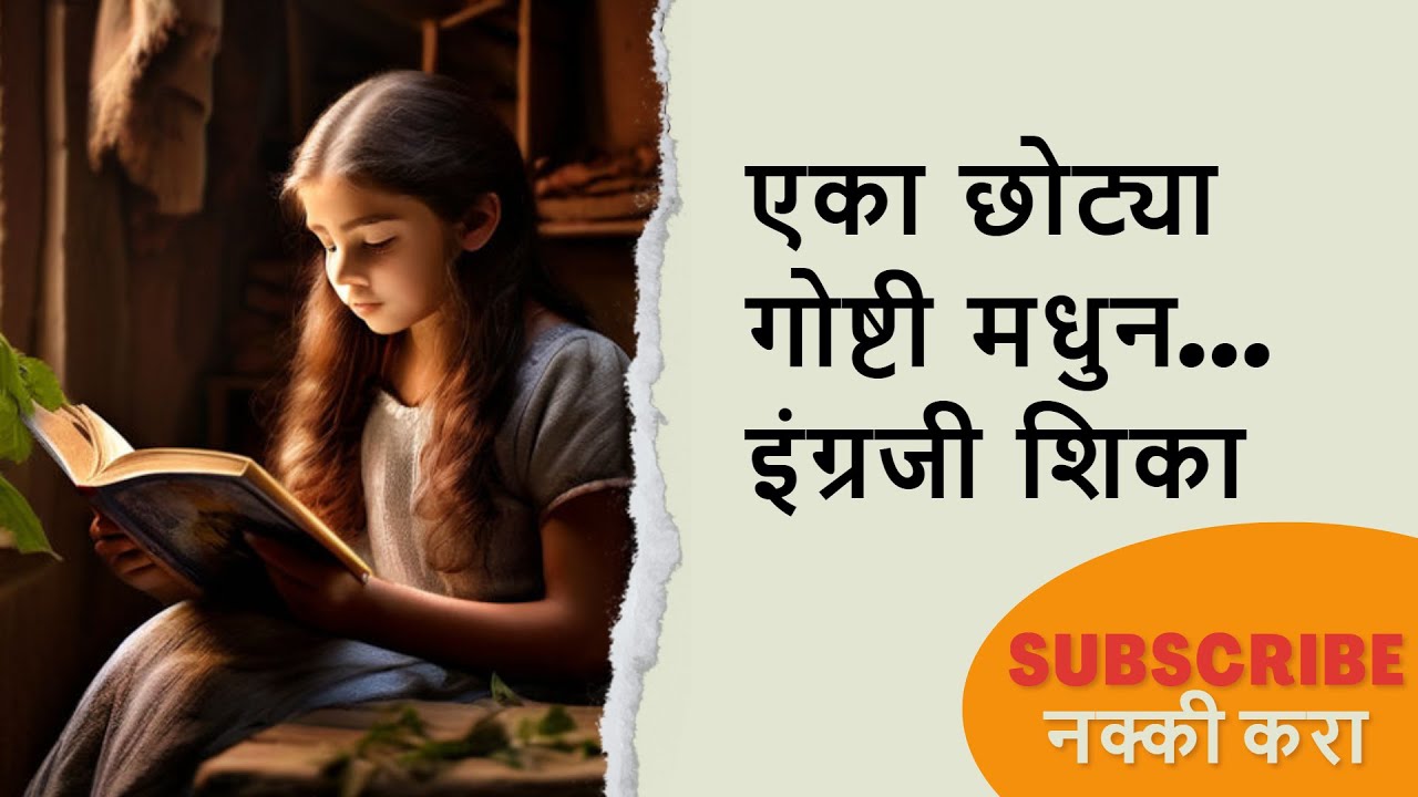 एका छोट्या गोष्टी मधुन इंग्रजी शिका | learn English from a story #marathiminglish #englishspeaking