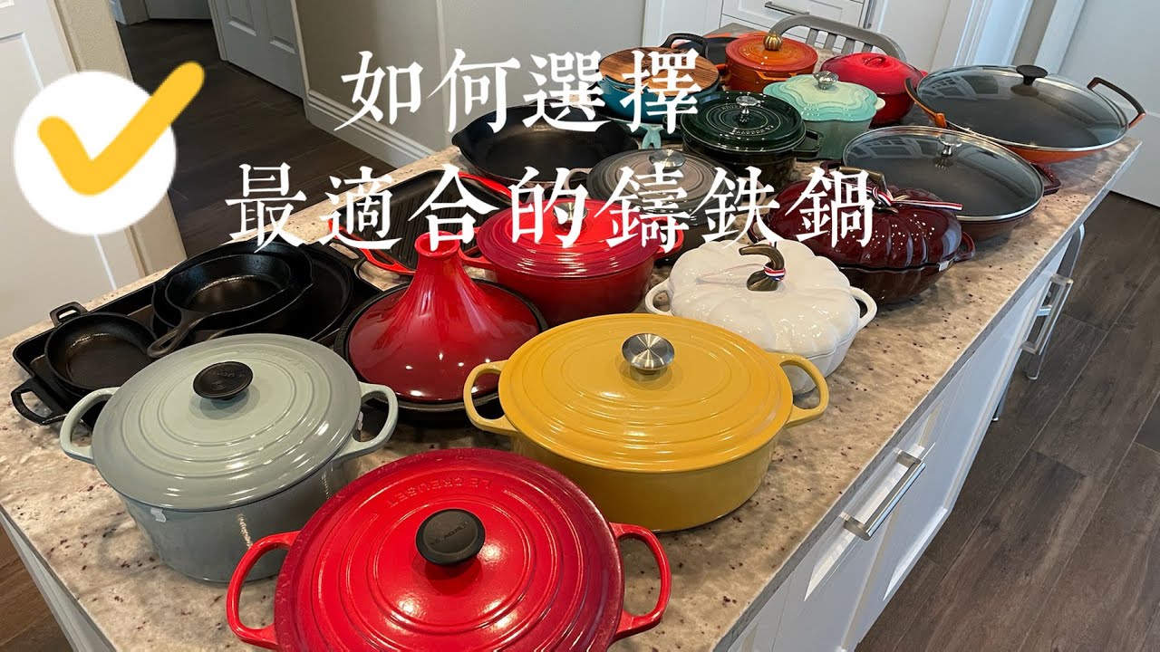 铸铁锅那些事儿 - Le Creuset  Staub Lodge Comprehensive Review