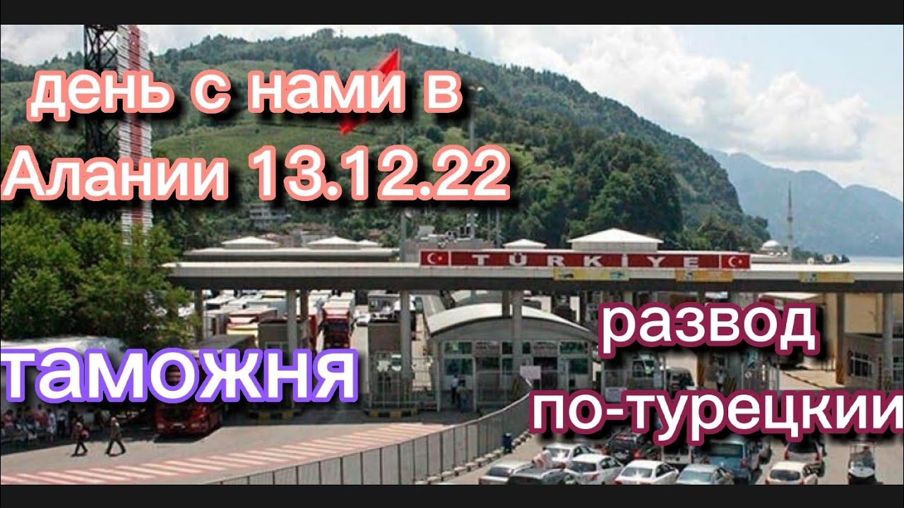 День с нами в Алании 13.12.22. Ставим на учет машину в таможне. Документы и штрафы