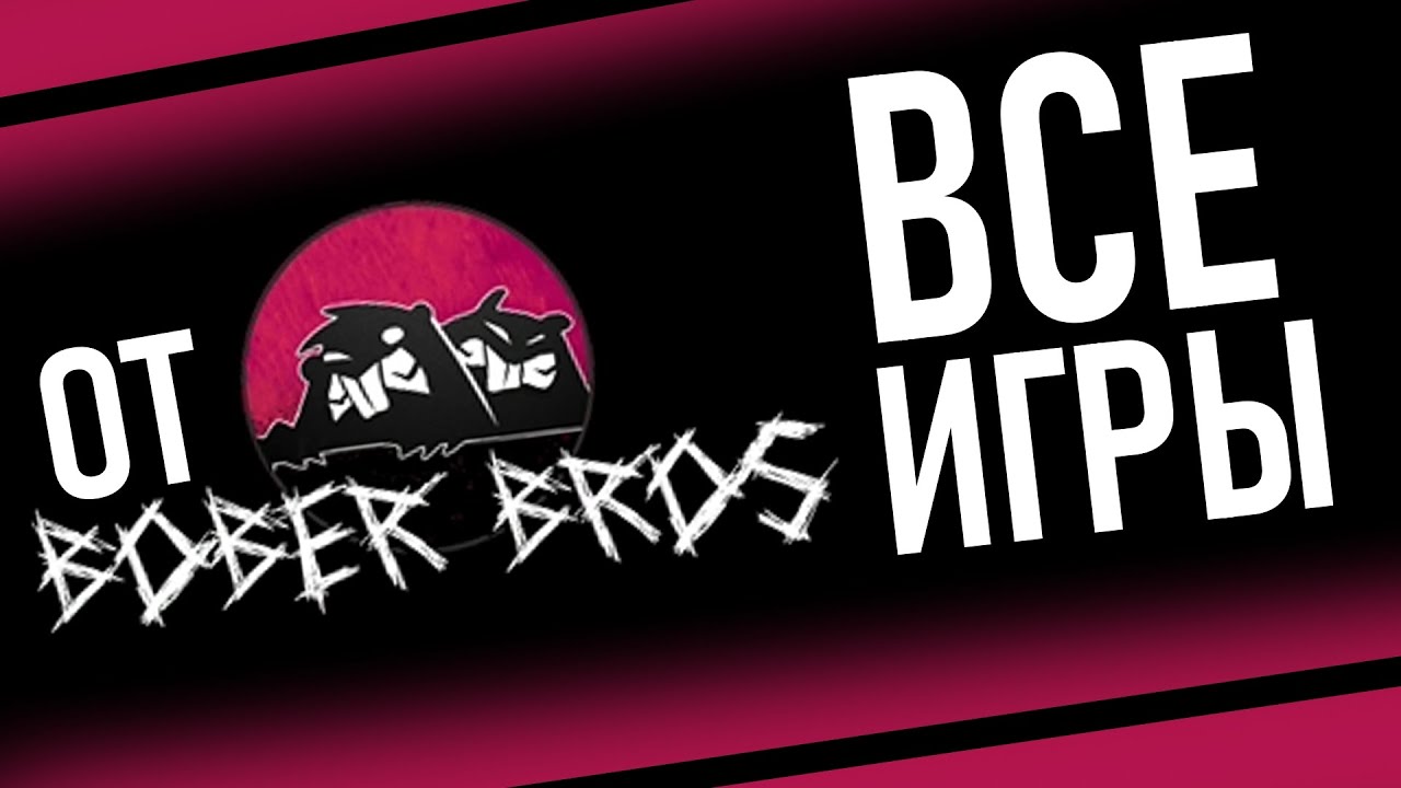 Я прошёл все игры от [Bober Bros] и это - имба!