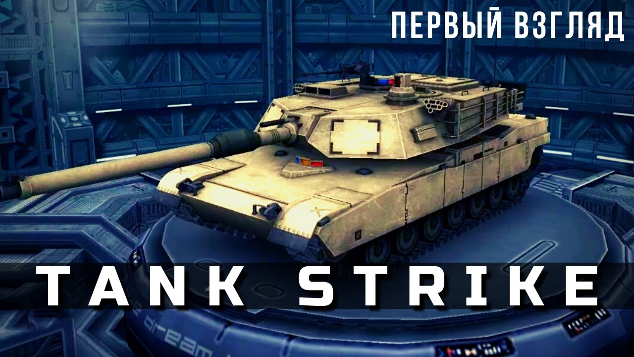 TANK STRIKE | Рекомендация Сергея Наумова