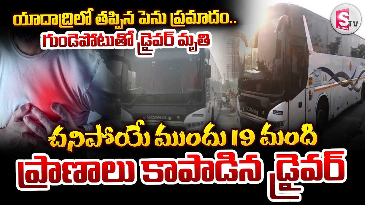 తప్పిన పెను ప్రమాదం.. చ_నిపోయే ముందు 19 మంది ప్రా_ణాలు..| Yadadri Bus Driver Incident | SumanTV Vali