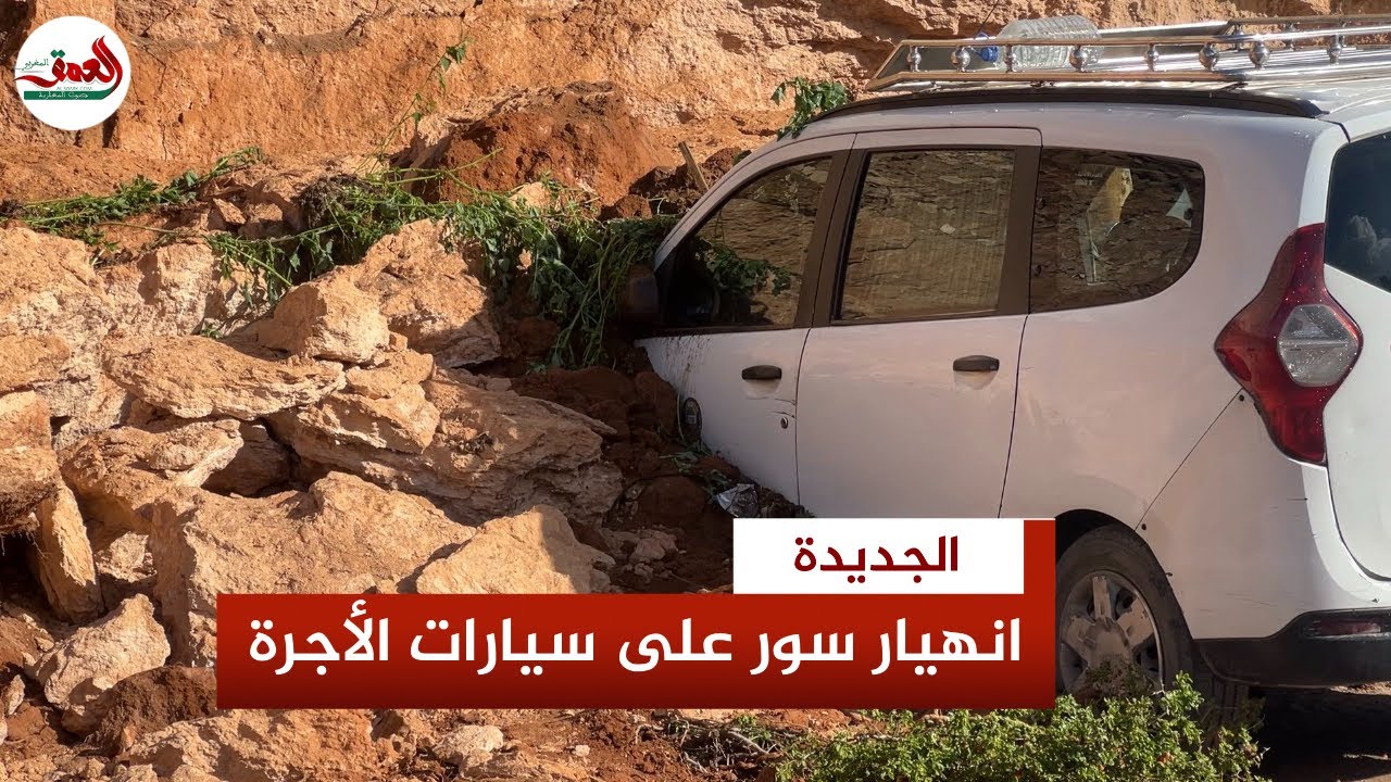 انهيار سور يعرض طاكسي كبير  لخسائر مادية بالجديدة والمهنيون يطالبون بمحطة تناسب المسافرين