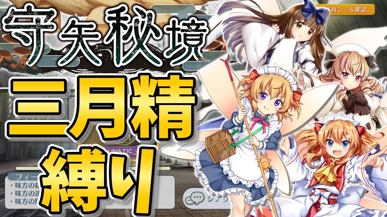 【東方LostWord 】正気ではない縛り、三月精のみで守矢秘境【東方ロストワード】【ゆっくり実況】