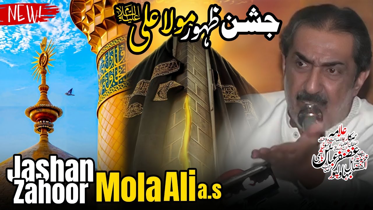 Jashan Zahoor e Mola Ali a.s | Allama Ghazanfar Abbas Tonsvi | Best Jashan | New Jashan