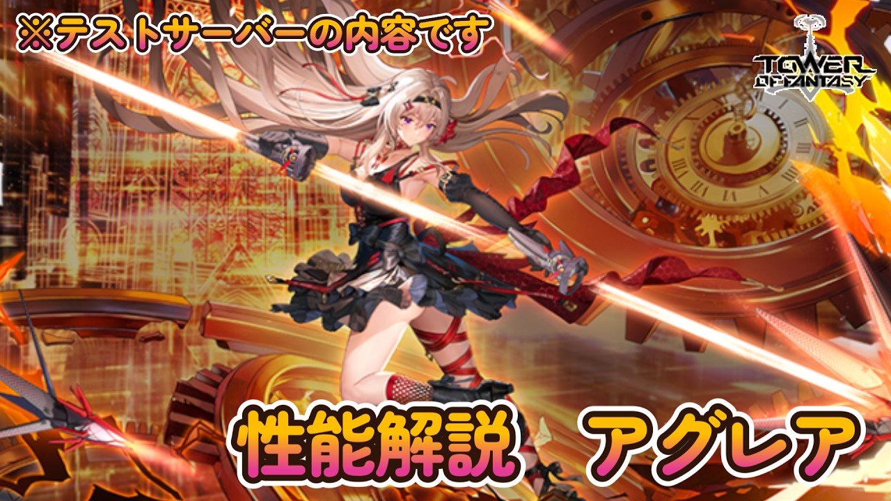 【幻塔】性能解説　アグレア！時の魔女、再び【Tower of Fantasy】